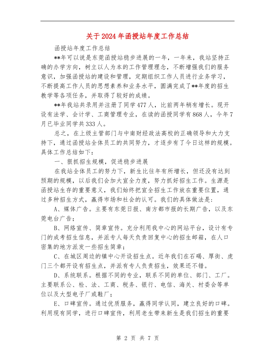 关于2024年函授站年度工作总结_第2页