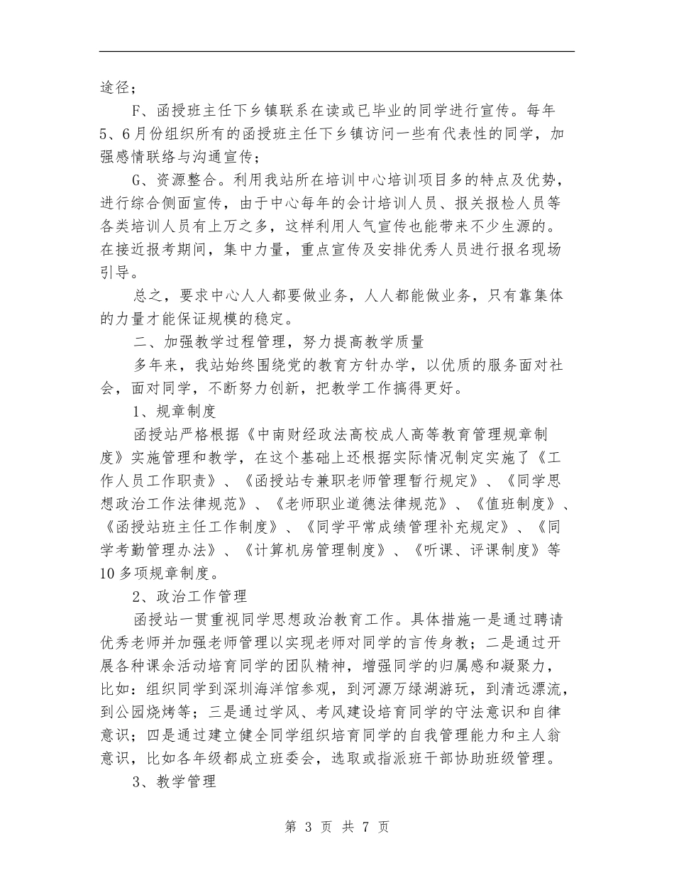 关于2024年函授站年度工作总结_第3页