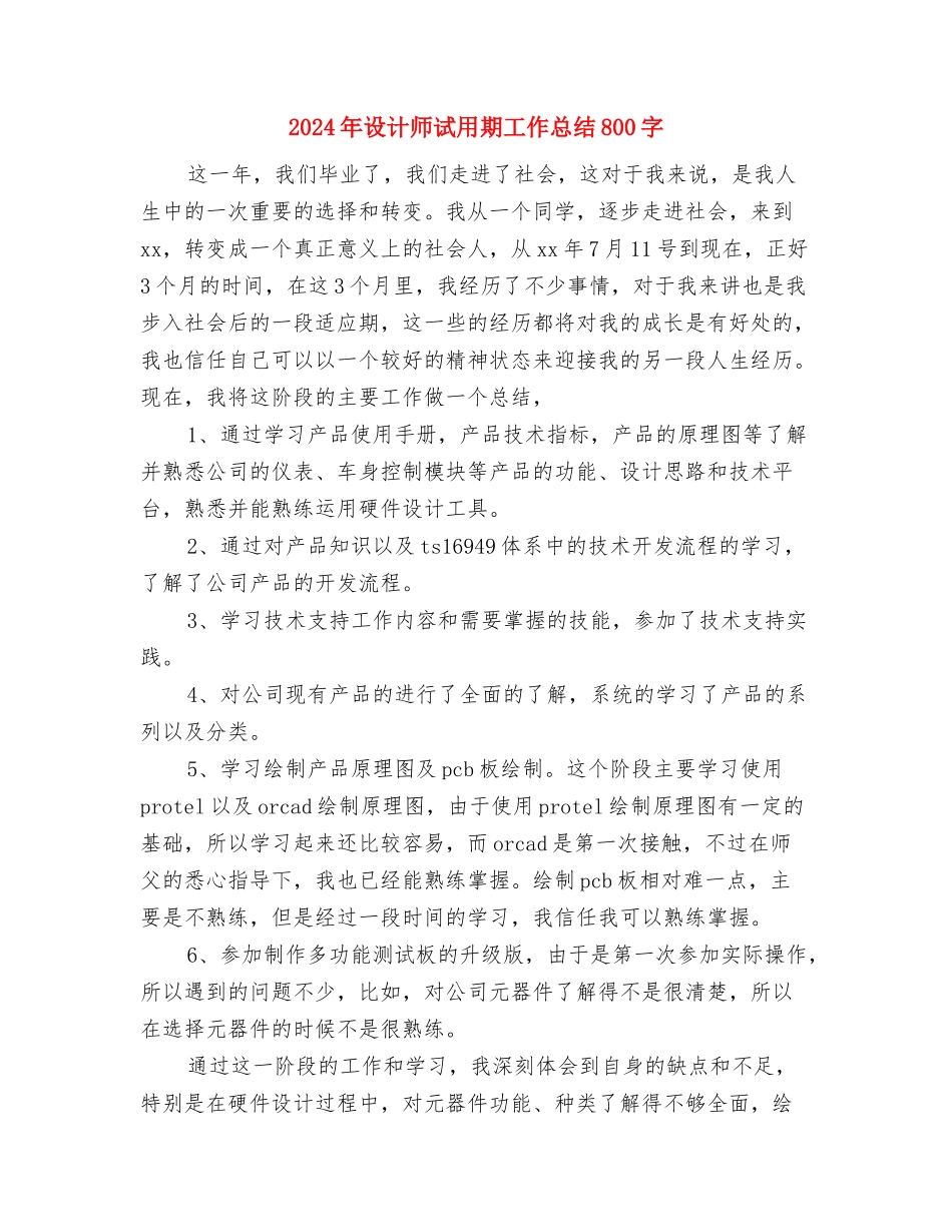 2024年设计师试用期工作总结与2024年设计师试用期工作总结800字汇编_第3页