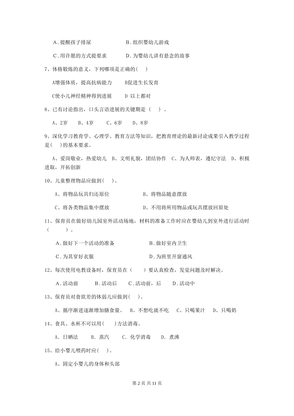 2024年幼儿园保育员五级考试试题试题(附答案)_第2页