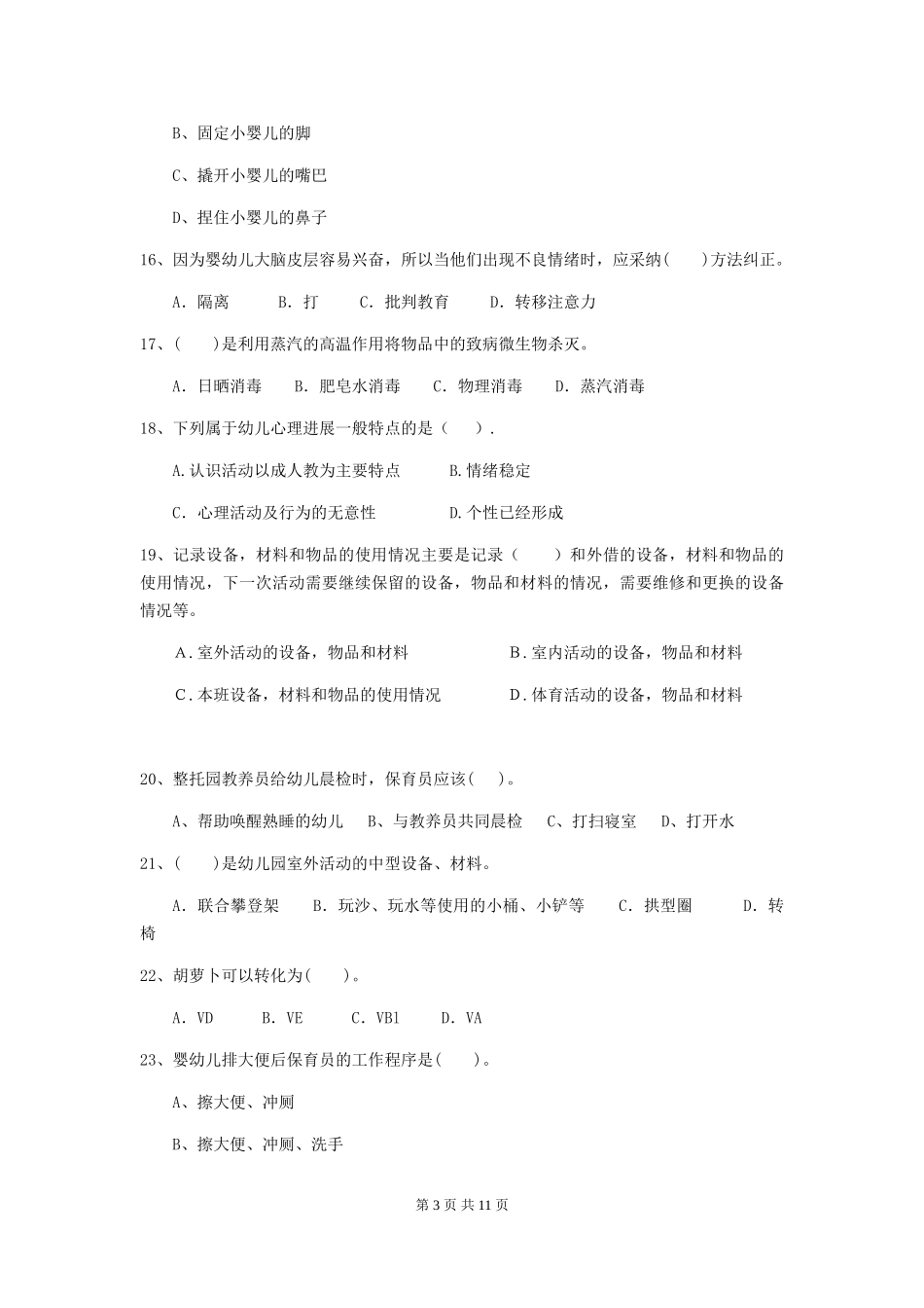 2024年幼儿园保育员五级考试试题试题(附答案)_第3页