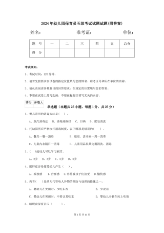 2024年幼儿园保育员五级考试试题试题(附答案)