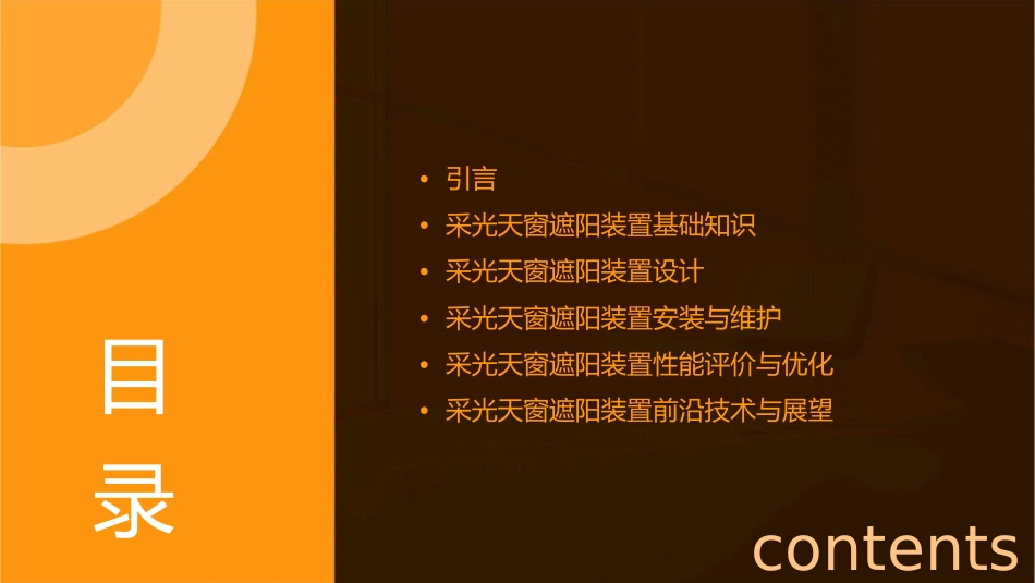 采光天窗遮阳装置课件_第2页