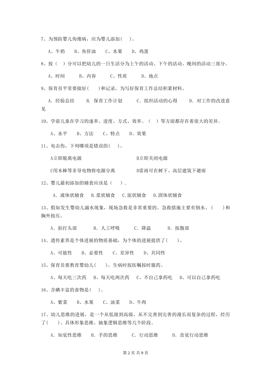 2024-2024年幼儿园学前班保育员三级业务水平考试试题试题及解析_第2页