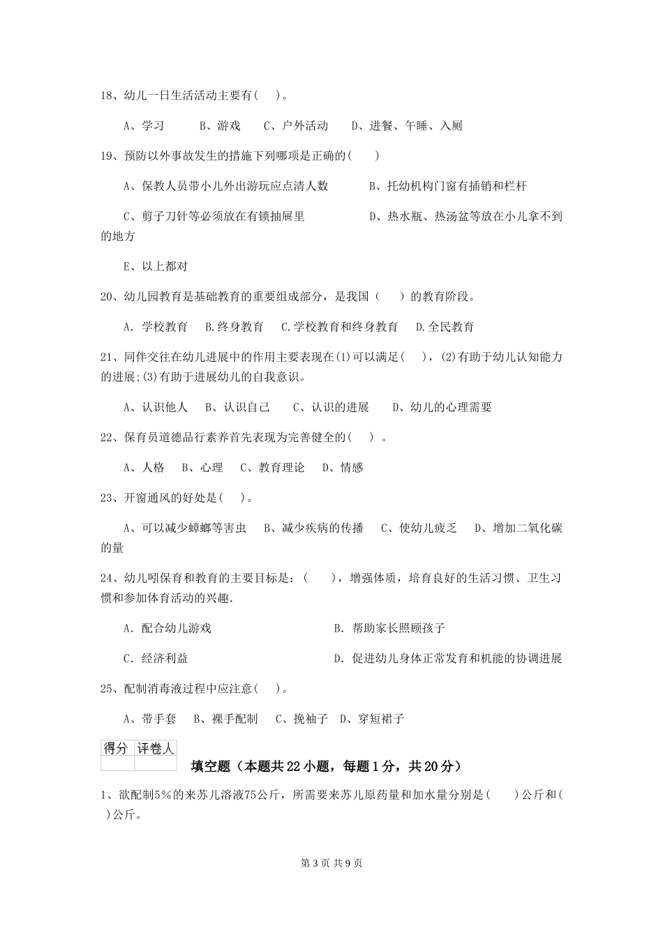 2024-2024年幼儿园学前班保育员三级业务水平考试试题试题及解析_第3页