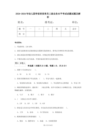 2024-2024年幼儿园学前班保育员三级业务水平考试试题试题及解析