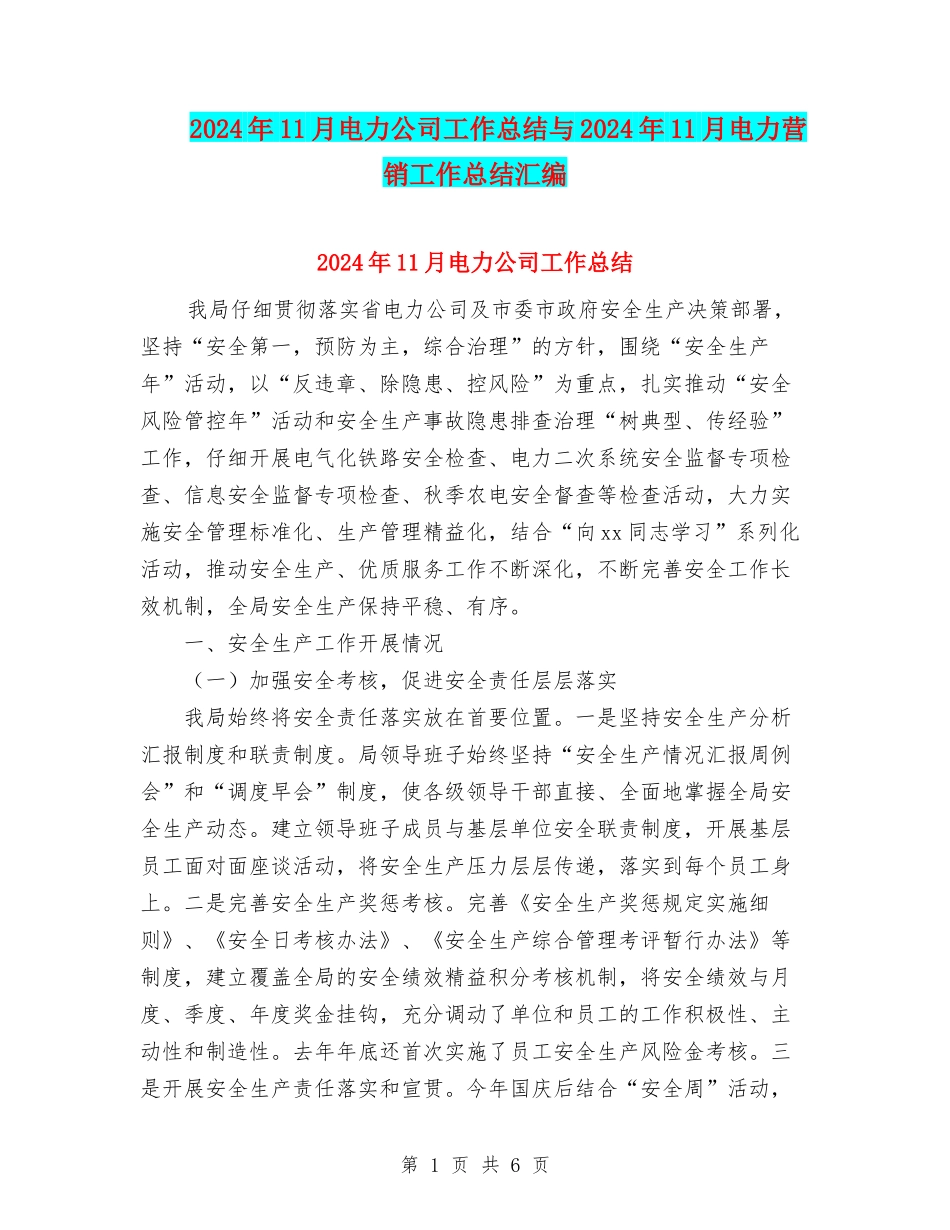 2024年11月电力公司工作总结与2024年11月电力营销工作总结汇编_第1页