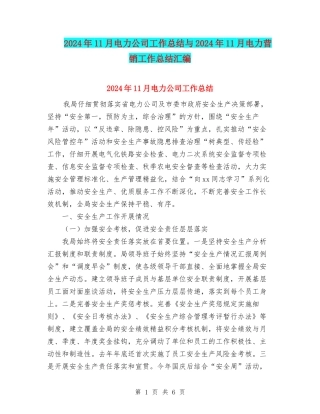 2024年11月电力公司工作总结与2024年11月电力营销工作总结汇编