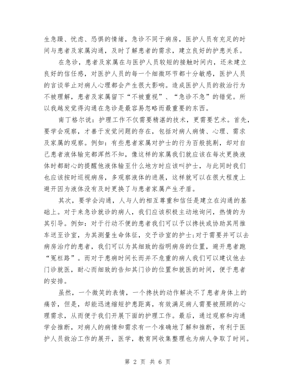 2024急诊护士工作总结3篇与2024急诊科护士个人年终总结汇编_第2页