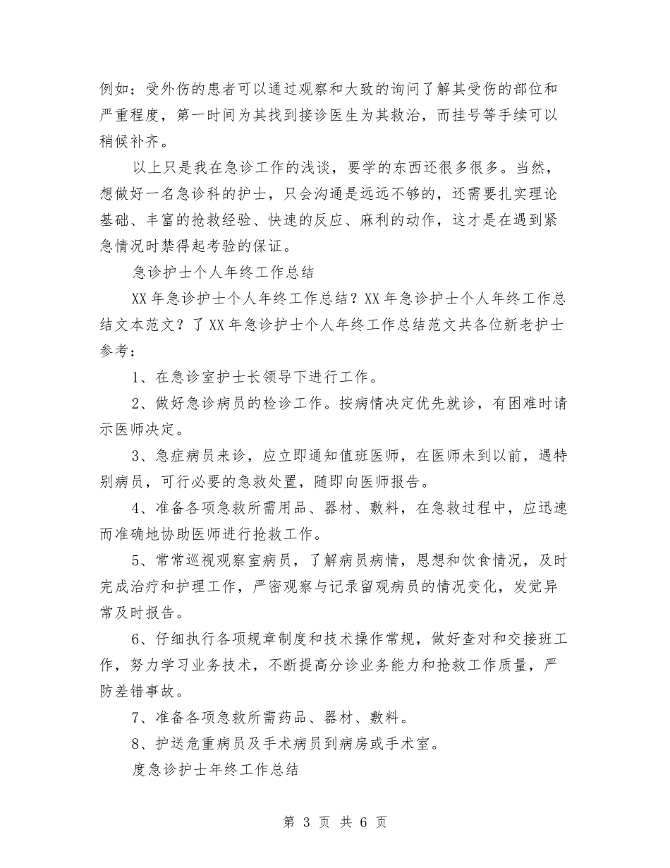 2024急诊护士工作总结3篇与2024急诊科护士个人年终总结汇编_第3页