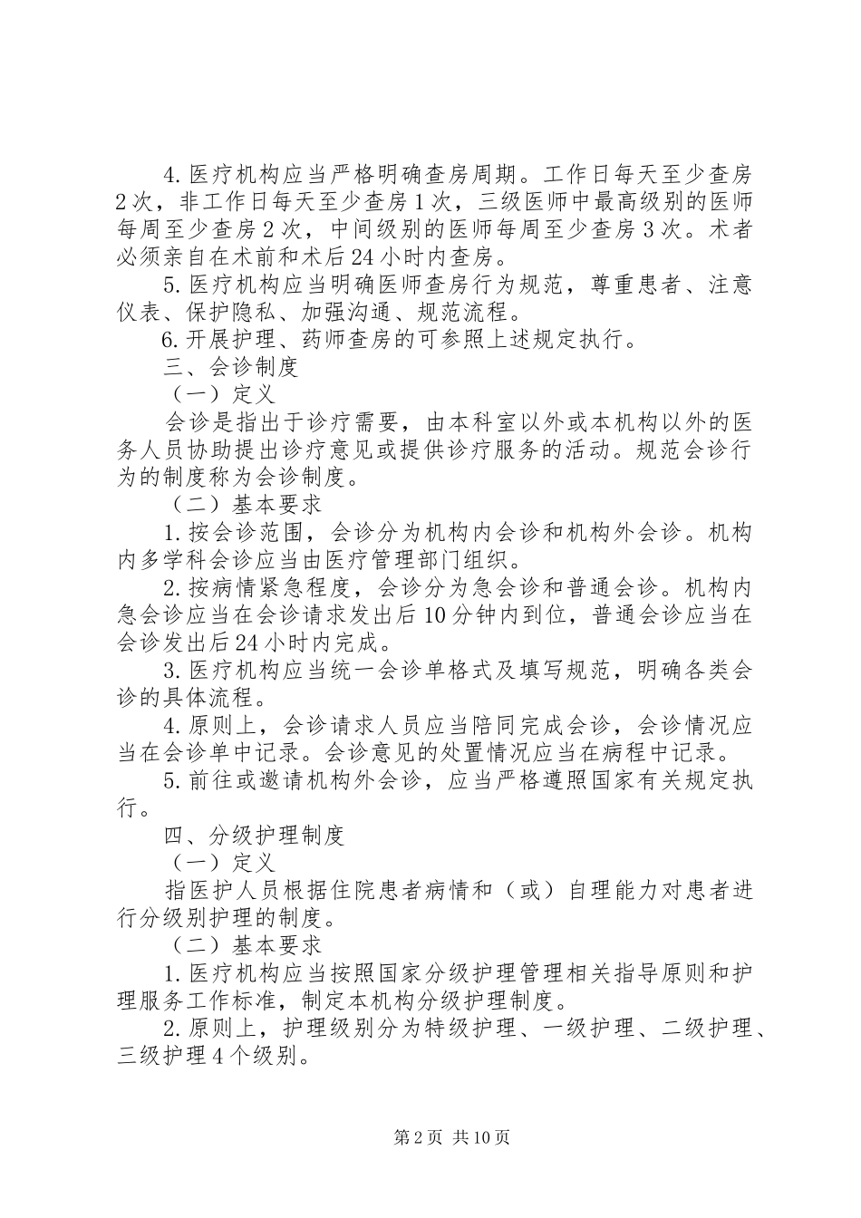 国家卫计委《医疗质量管理办法》规定的18项医疗核心规章制度_第2页