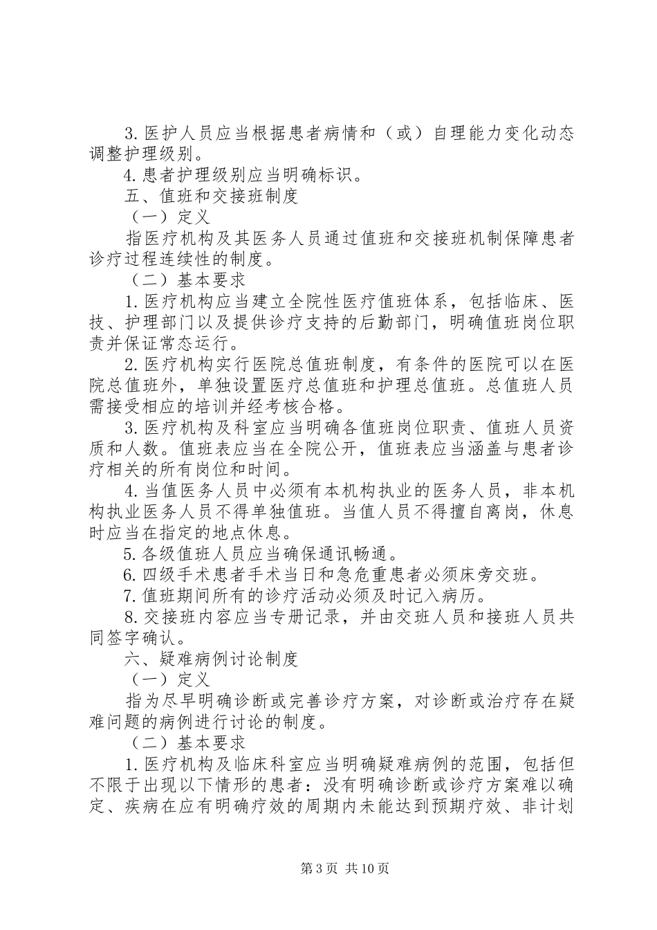 国家卫计委《医疗质量管理办法》规定的18项医疗核心规章制度_第3页