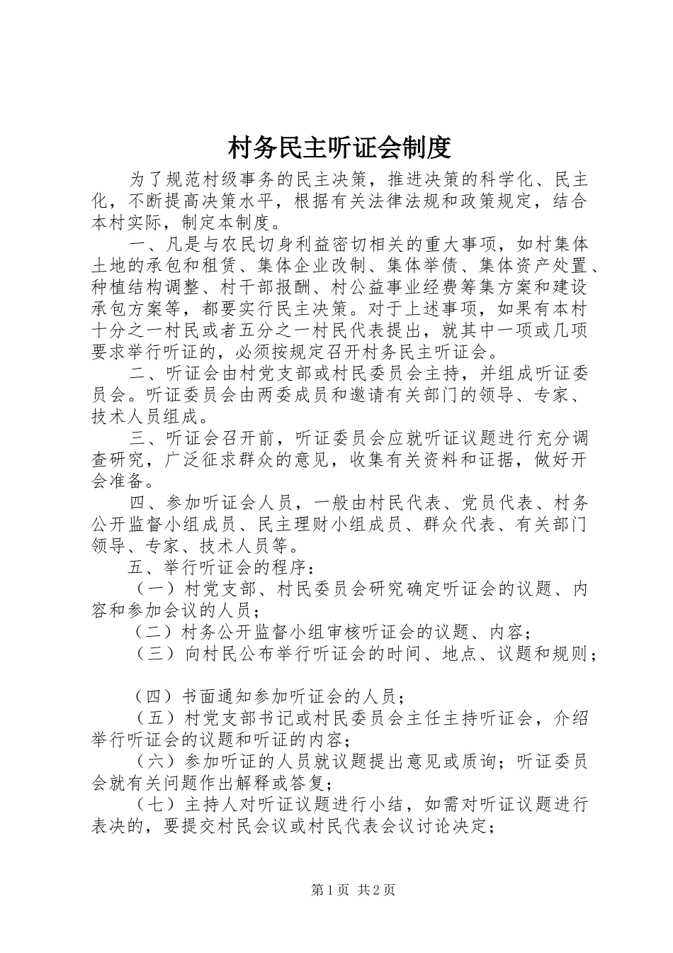 村务民主听证会规章制度_第1页