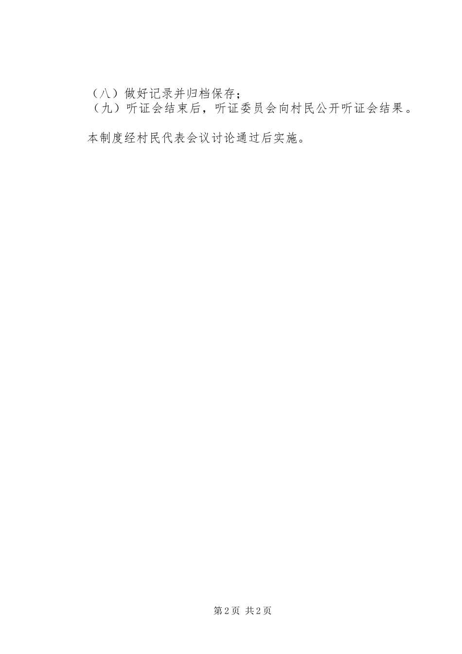 村务民主听证会规章制度_第2页