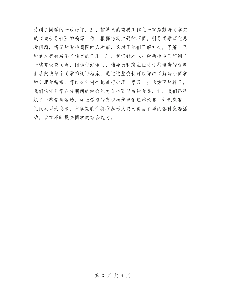 2024年辅导员工作打算与2024年辅导员工作计划1汇编_第3页