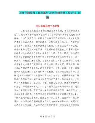 2024年辅导员工作打算与2024年辅导员工作计划1汇编
