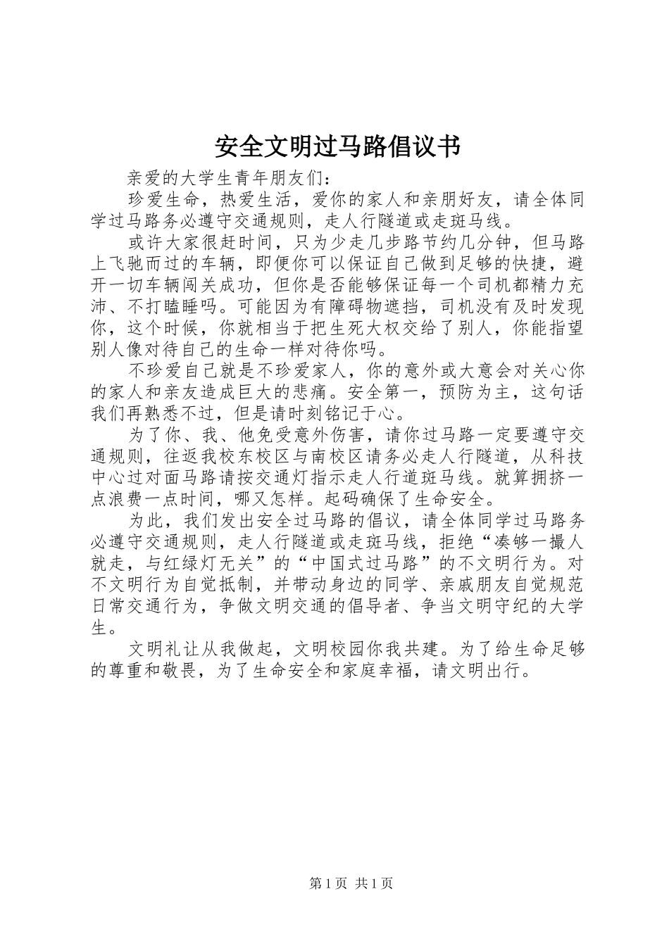 安全文明过马路倡议书范文_第1页