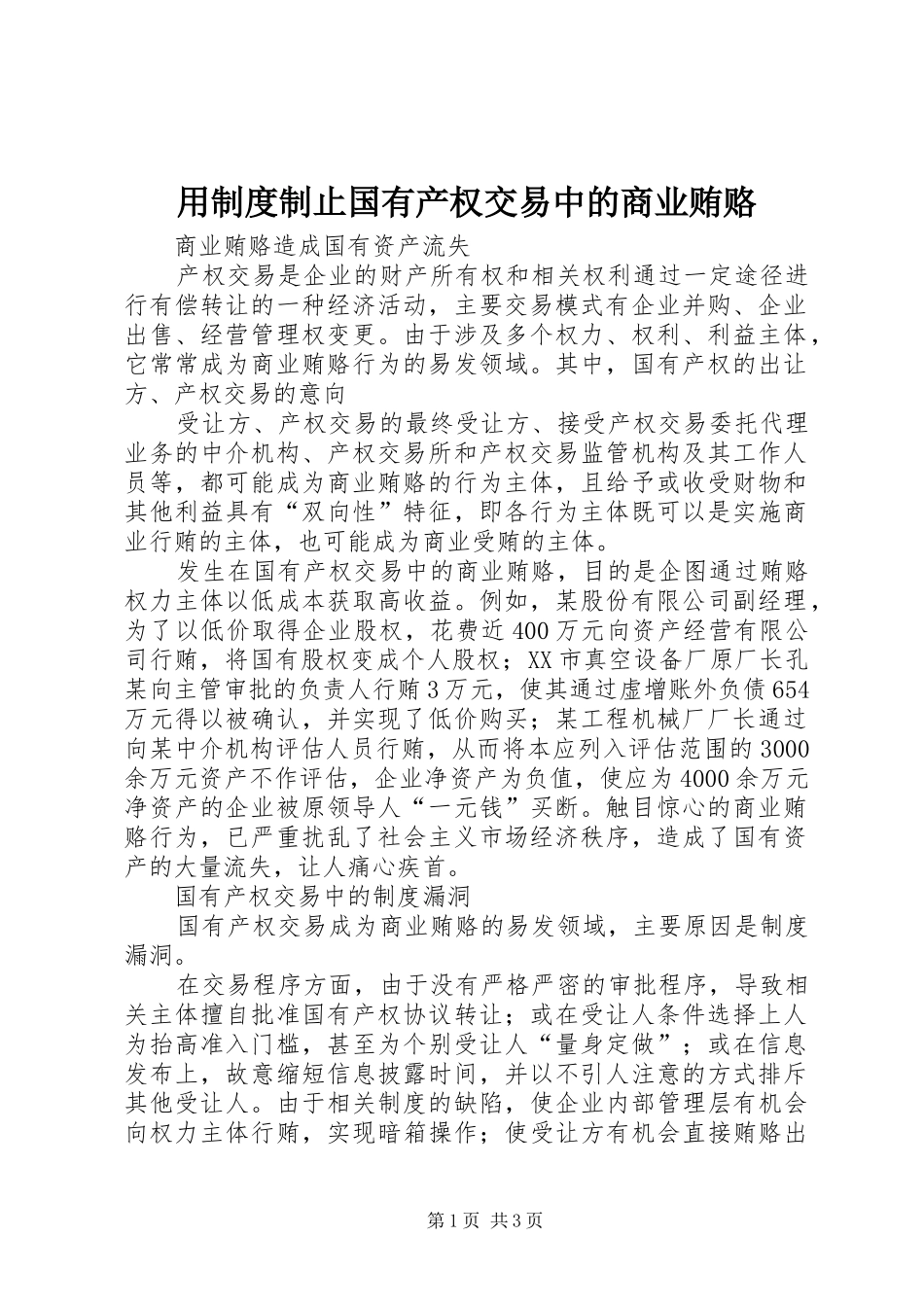 用规章制度制止国有产权交易中的商业贿赂 _第1页