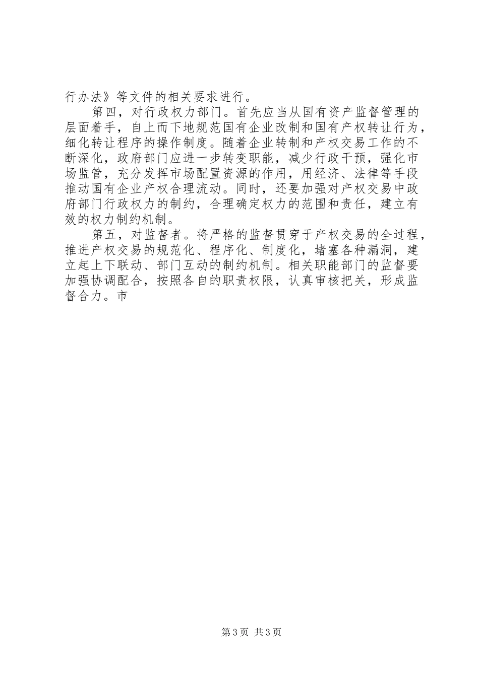 用规章制度制止国有产权交易中的商业贿赂 _第3页