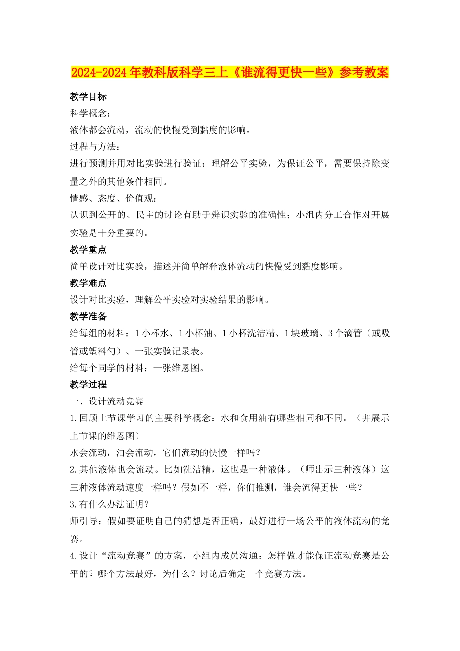 2024-2024年教科版科学三上《谁流得更快一些》参考教案_第1页