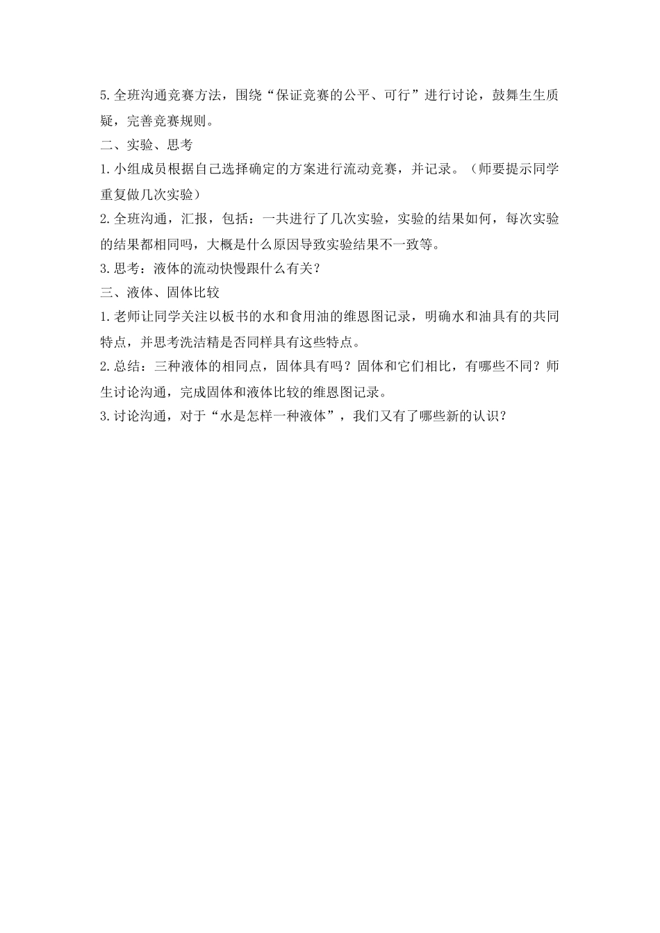 2024-2024年教科版科学三上《谁流得更快一些》参考教案_第2页