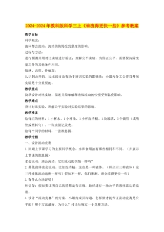 2024-2024年教科版科学三上《谁流得更快一些》参考教案
