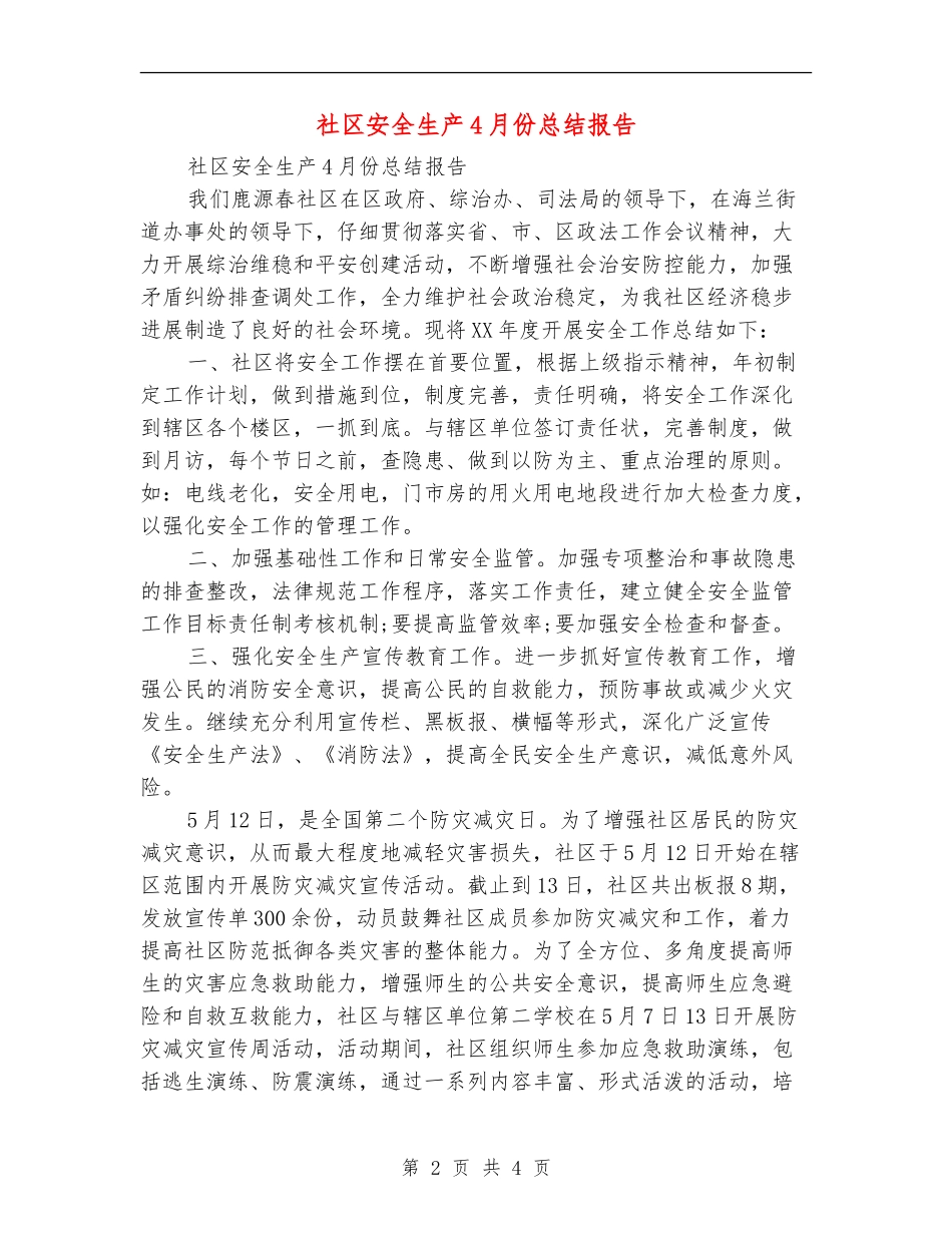 社区安全生产4月份总结报告_第2页