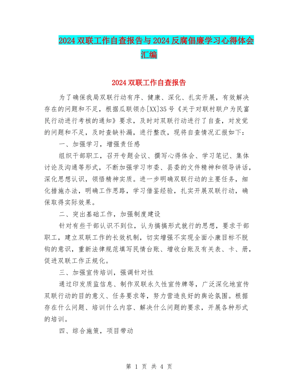 2024双联工作自查报告与2024反腐倡廉学习心得体会汇编_第1页