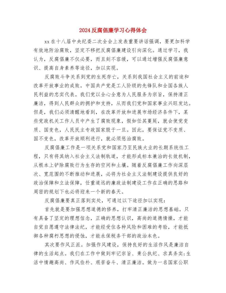 2024双联工作自查报告与2024反腐倡廉学习心得体会汇编_第3页