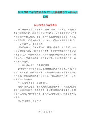 2024双联工作自查报告与2024反腐倡廉学习心得体会汇编