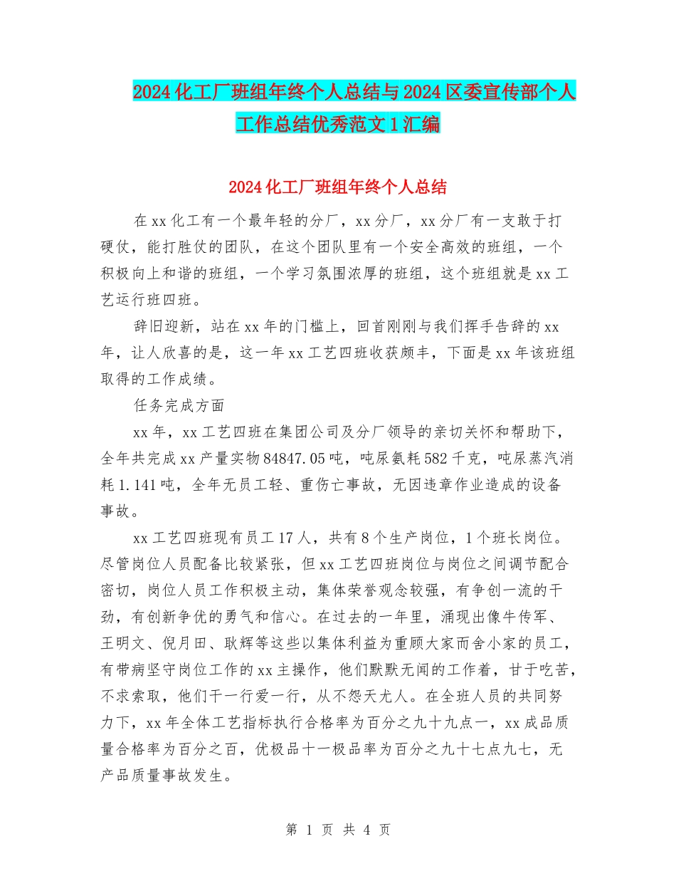 2024化工厂班组年终个人总结与2024区委宣传部个人工作总结优秀范文1汇编_第1页