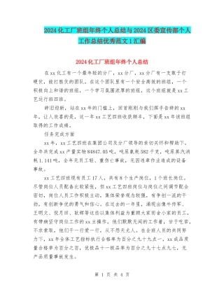 2024化工厂班组年终个人总结与2024区委宣传部个人工作总结优秀范文1汇编