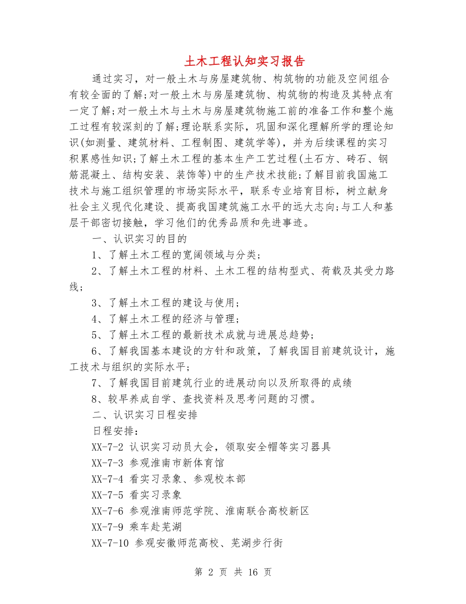 土木工程认知实习报告_第2页