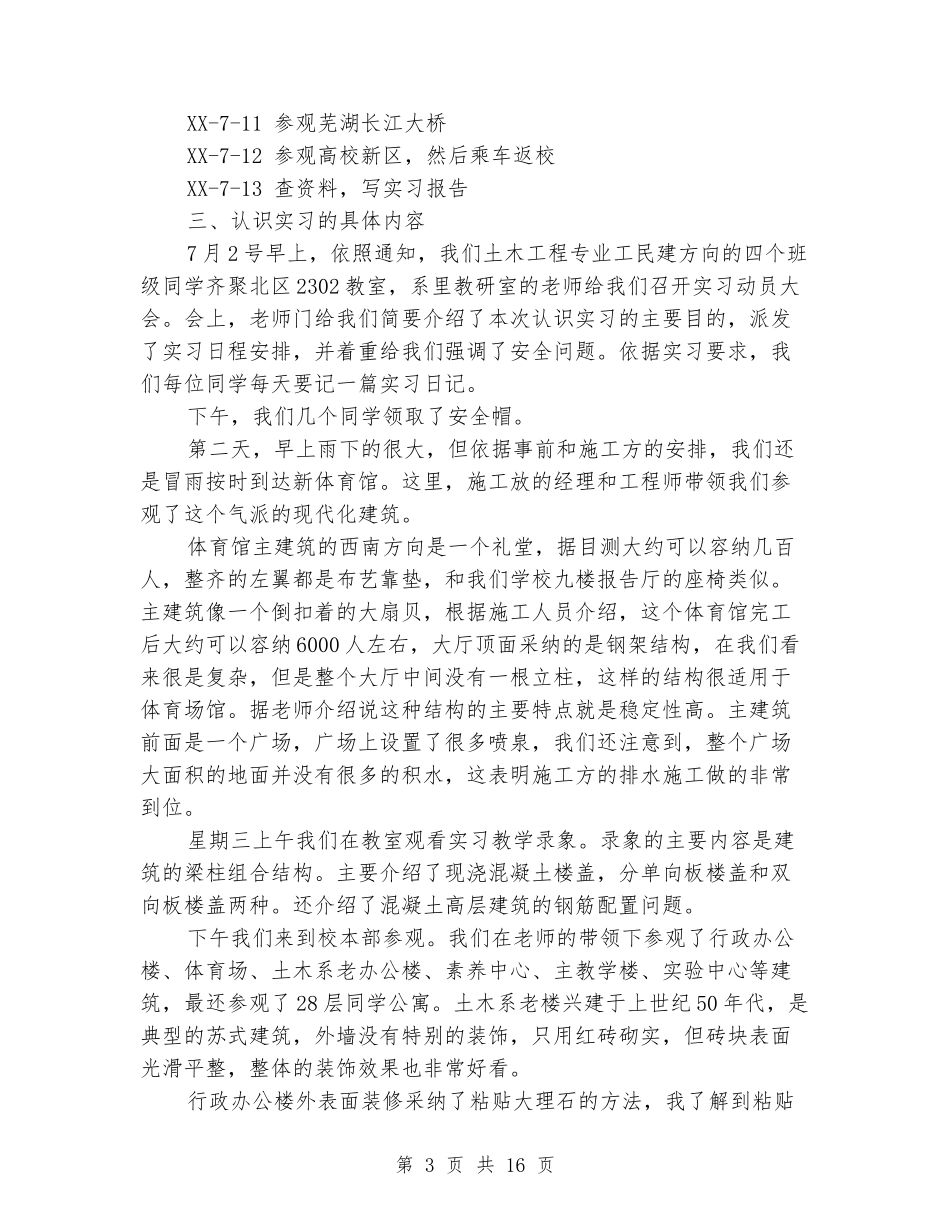 土木工程认知实习报告_第3页