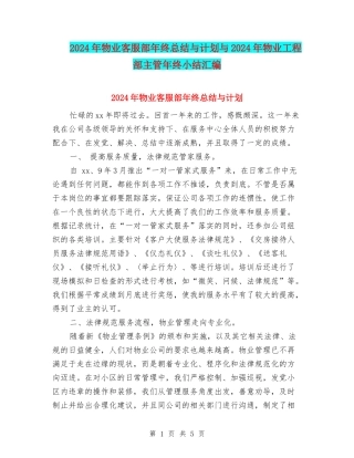2024年物业客服部年终总结与计划与2024年物业工程部主管年终小结汇编