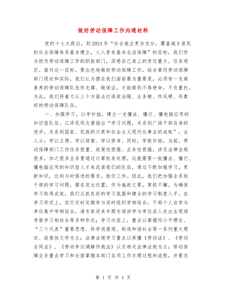 做好劳动保障工作交流材料_第1页