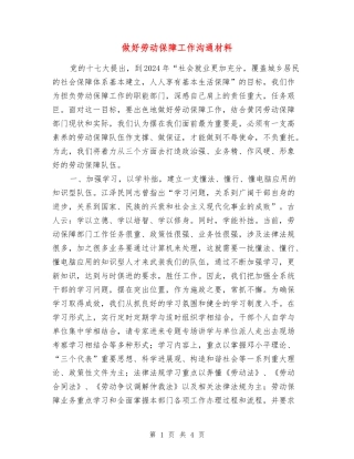 做好劳动保障工作交流材料