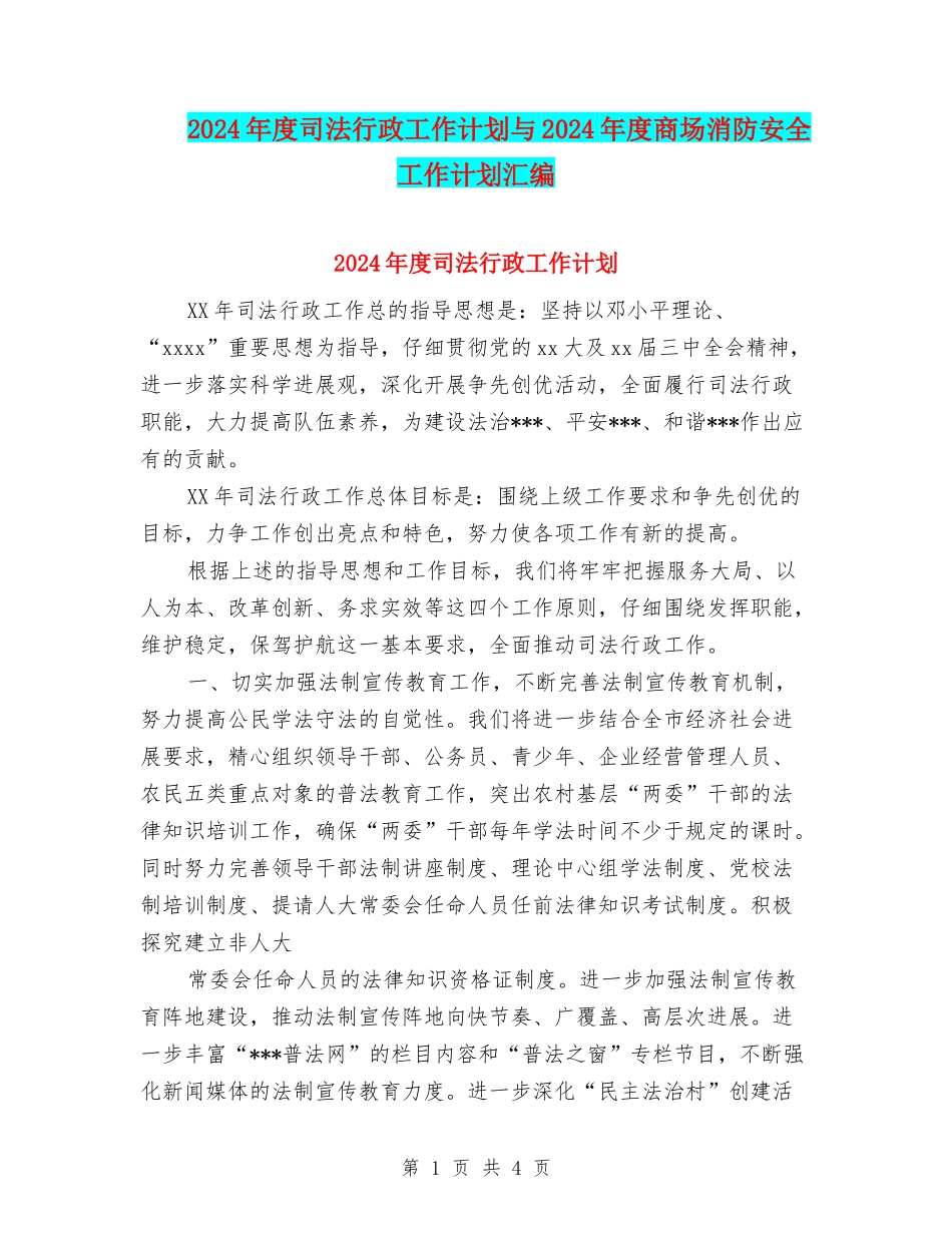 2024年度司法行政工作计划与2024年度商场消防安全工作计划汇编_第1页