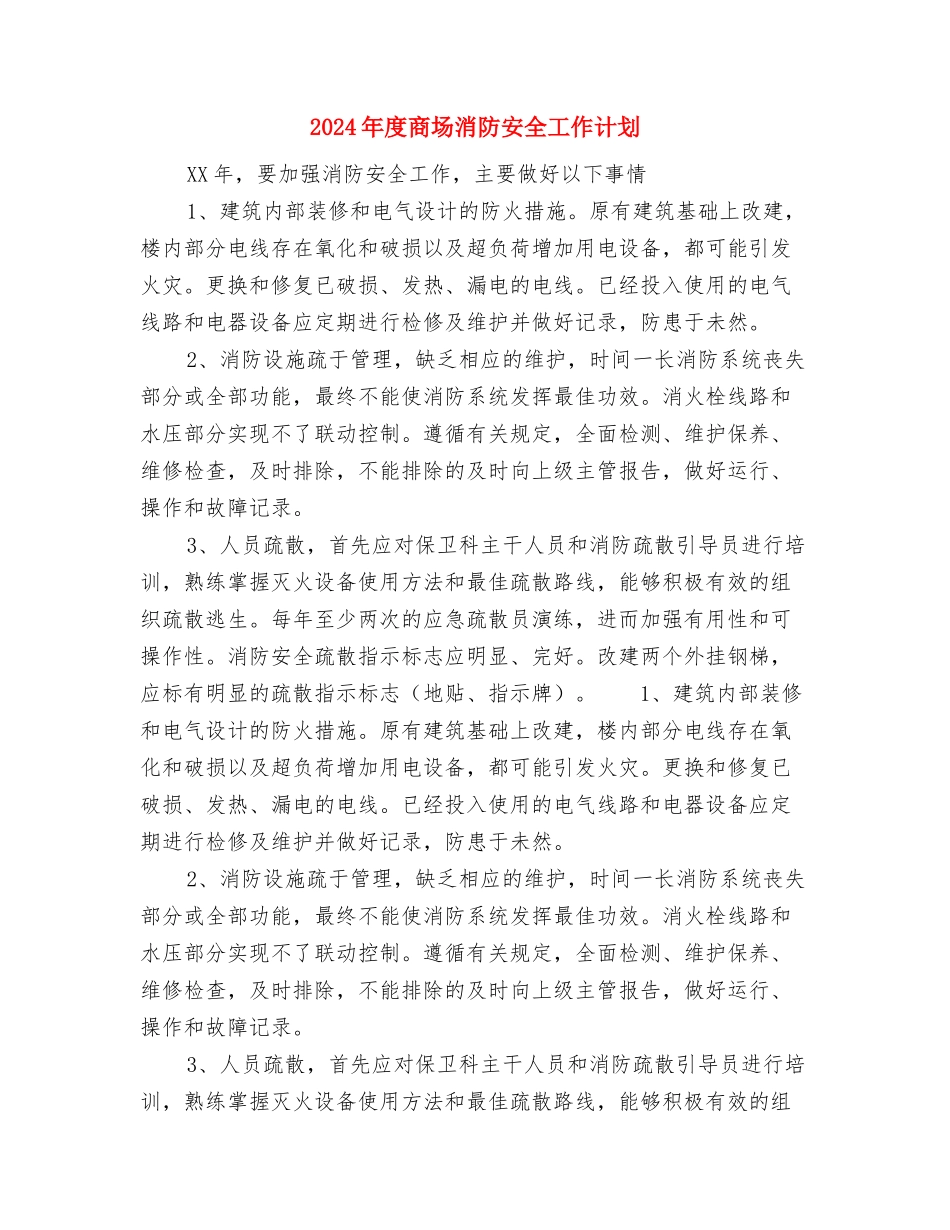 2024年度司法行政工作计划与2024年度商场消防安全工作计划汇编_第3页