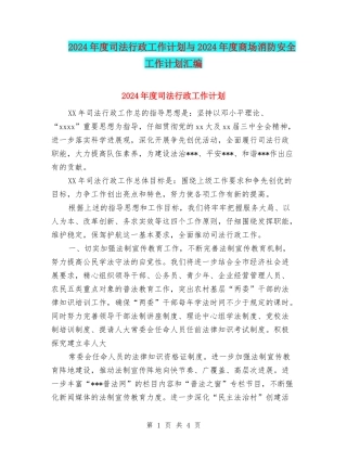 2024年度司法行政工作计划与2024年度商场消防安全工作计划汇编