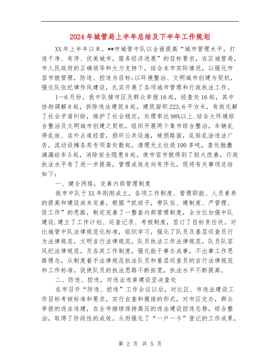 2024年城管局上半年总结及下半年工作规划_第2页