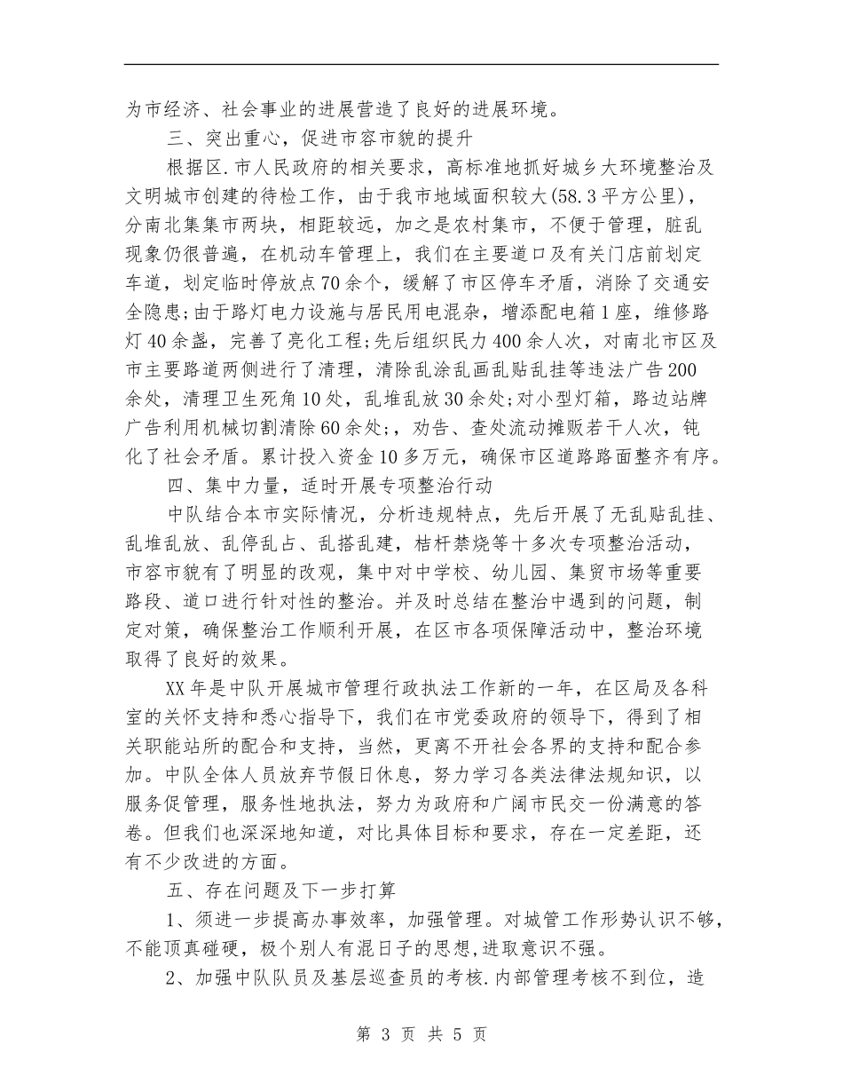2024年城管局上半年总结及下半年工作规划_第3页