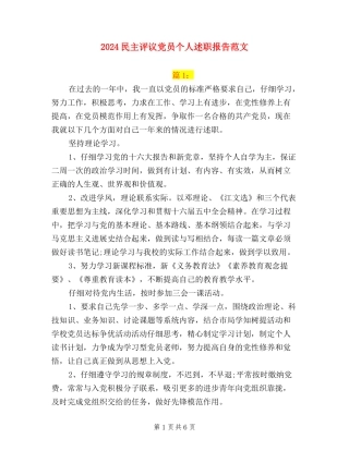 2024民主评议党员个人述职报告范文