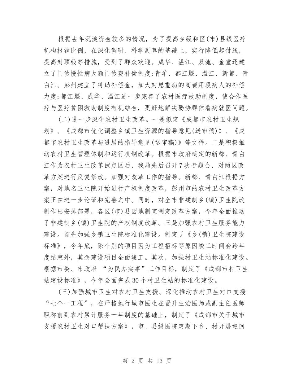 2024年4月卫生局工作总结范文与2024年4月卫生工作计划汇编_第2页