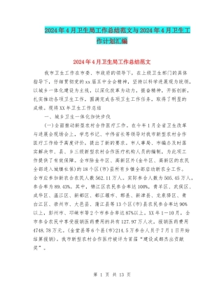 2024年4月卫生局工作总结范文与2024年4月卫生工作计划汇编