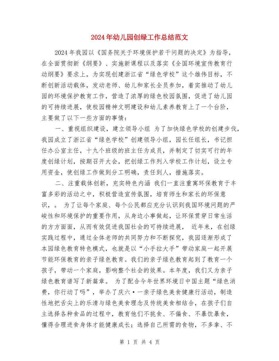 2024年幼儿园创绿工作总结范文_第1页