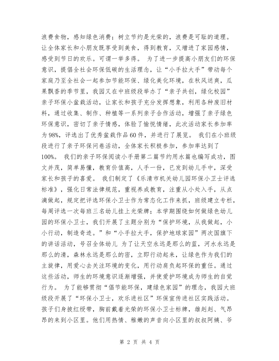 2024年幼儿园创绿工作总结范文_第2页