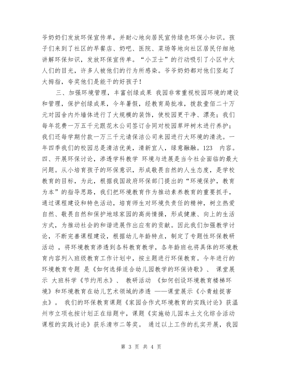 2024年幼儿园创绿工作总结范文_第3页