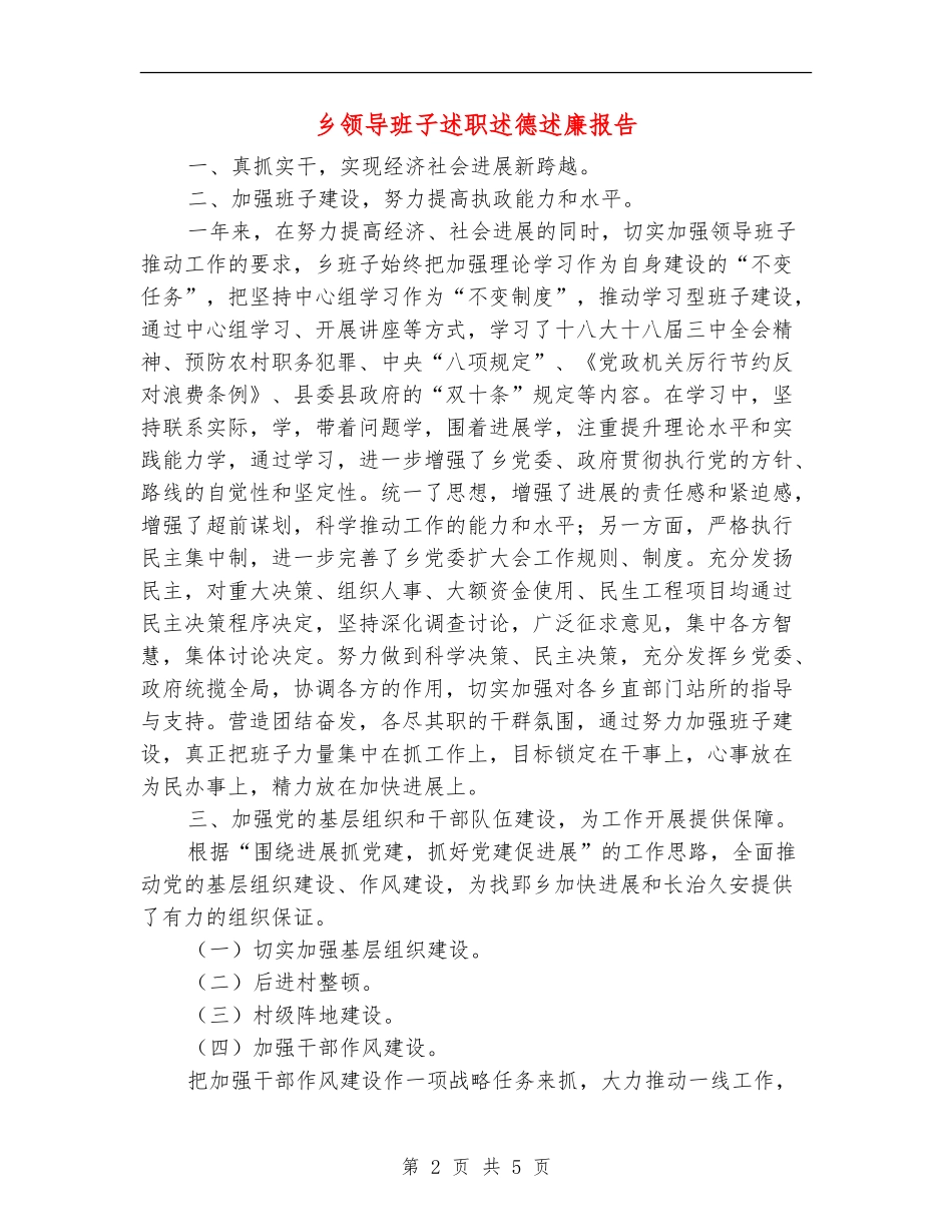乡领导班子述职述德述廉报告【新版】_第2页