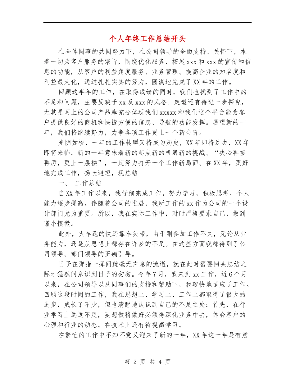 个人年终工作总结开头_第2页